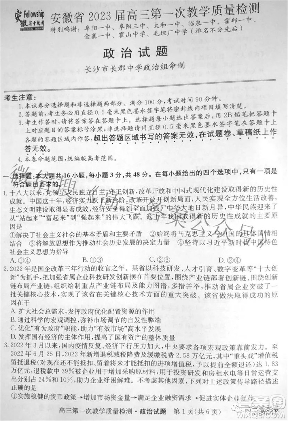 安徽省2023屆高三第一次教學(xué)質(zhì)量檢測(cè)政治試題及答案