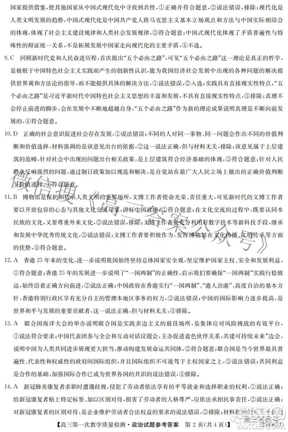 安徽省2023屆高三第一次教學(xué)質(zhì)量檢測(cè)政治試題及答案