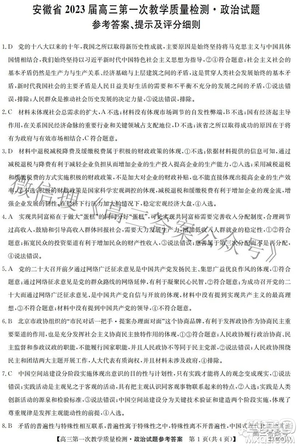 安徽省2023屆高三第一次教學(xué)質(zhì)量檢測(cè)政治試題及答案