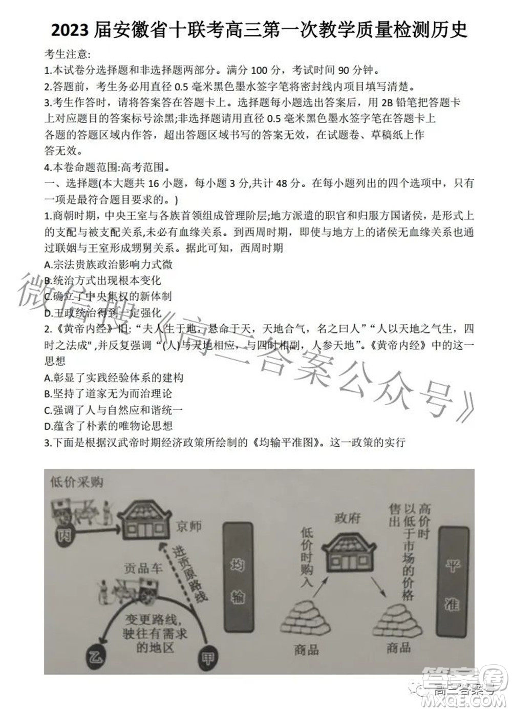 安徽省2023屆高三第一次教學(xué)質(zhì)量檢測(cè)歷史試題及答案