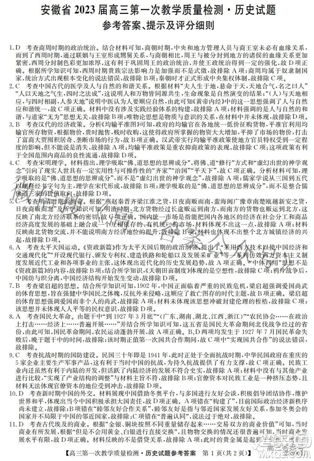 安徽省2023屆高三第一次教學(xué)質(zhì)量檢測(cè)歷史試題及答案