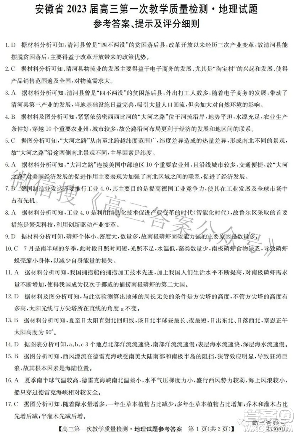 安徽省2023屆高三第一次教學(xué)質(zhì)量檢測地理試題及答案