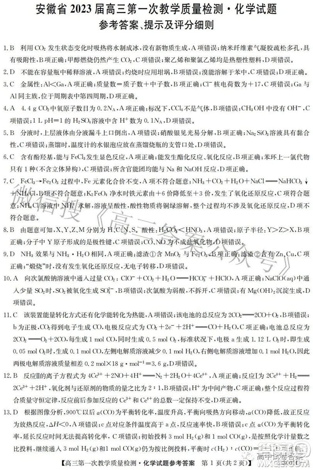 安徽省2023屆高三第一次教學(xué)質(zhì)量檢測(cè)化學(xué)試題及答案