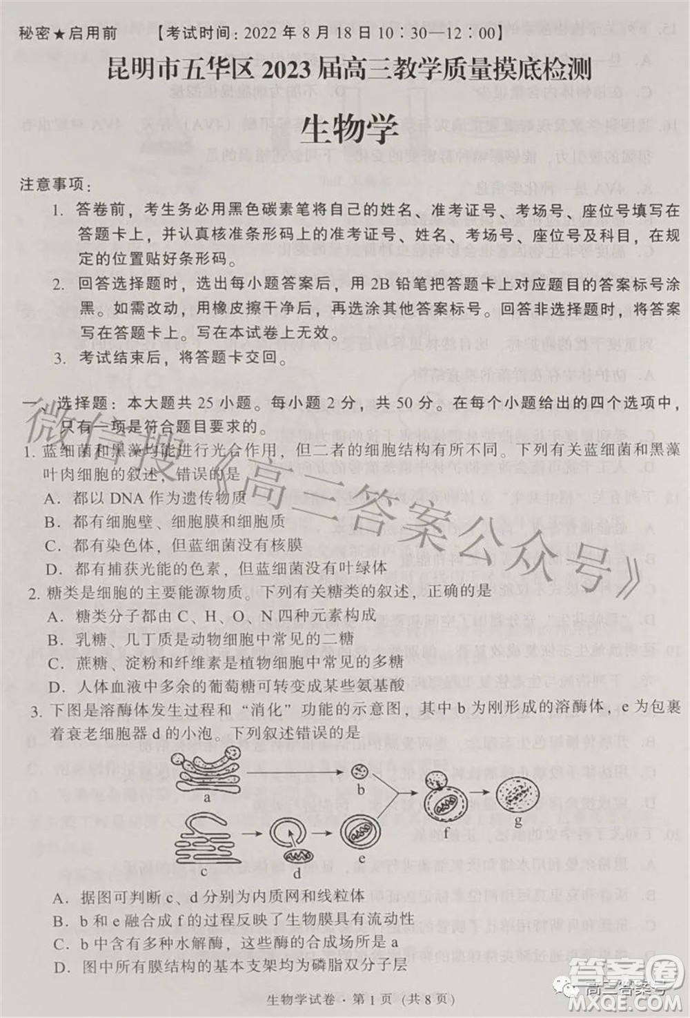 昆明市五華區(qū)2023屆高三教學質量摸底檢測生物學試題及答案