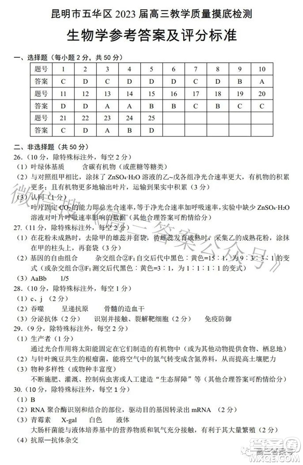 昆明市五華區(qū)2023屆高三教學質量摸底檢測生物學試題及答案