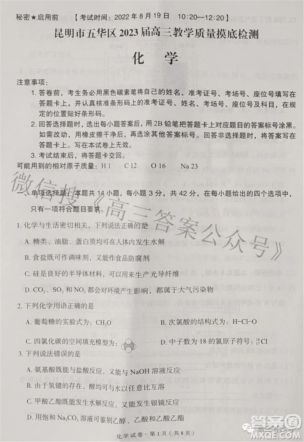 昆明市五華區(qū)2023屆高三教學(xué)質(zhì)量摸底檢測化學(xué)試題及答案