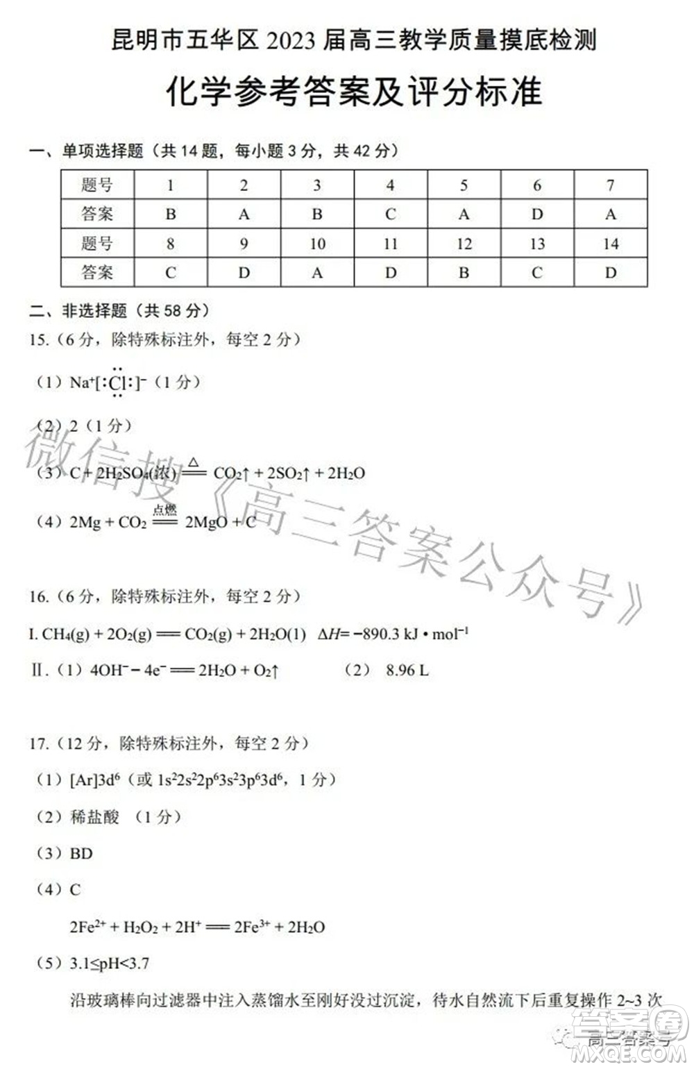 昆明市五華區(qū)2023屆高三教學(xué)質(zhì)量摸底檢測化學(xué)試題及答案