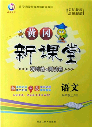 黑龍江教育出版社2022黃岡新課堂五年級(jí)語(yǔ)文上冊(cè)RJ人教版答案