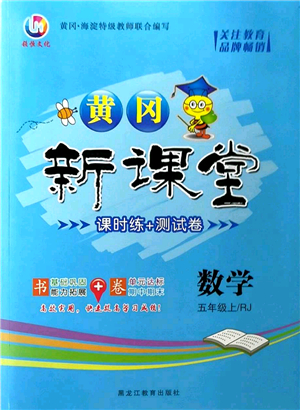 黑龍江教育出版社2022黃岡新課堂五年級數(shù)學(xué)上冊RJ人教版答案