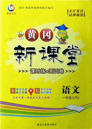 黑龍江教育出版社2022黃岡新課堂一年級(jí)語(yǔ)文上冊(cè)RJ人教版答案