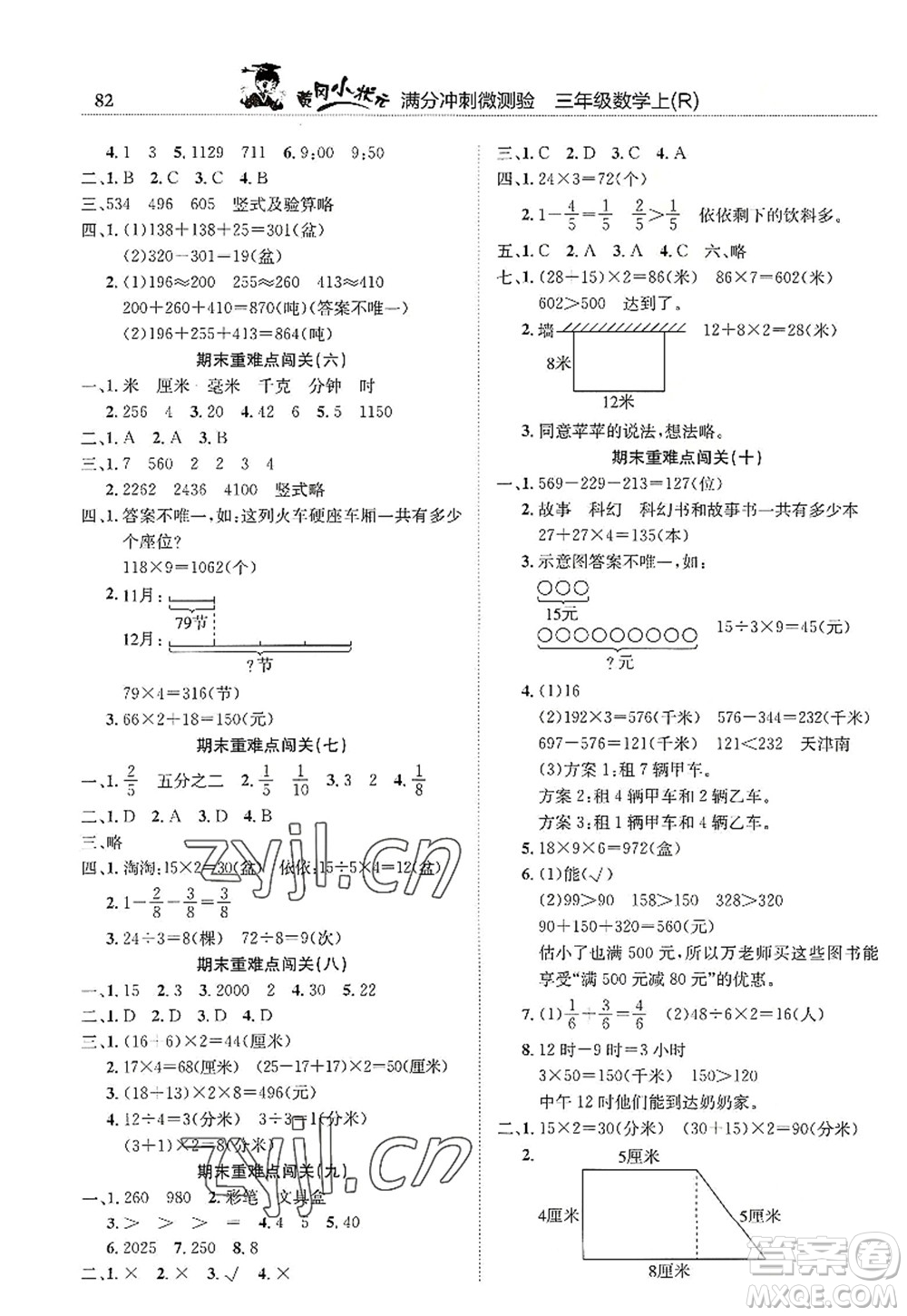 龍門(mén)書(shū)局2022黃岡小狀元滿(mǎn)分沖刺微測(cè)驗(yàn)期末復(fù)習(xí)專(zhuān)用三年級(jí)數(shù)學(xué)上冊(cè)R人教版答案