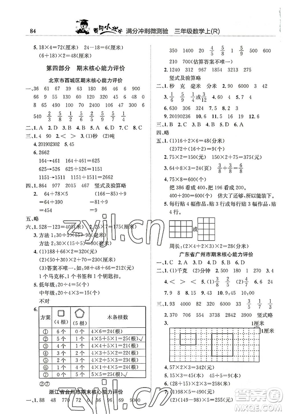 龍門(mén)書(shū)局2022黃岡小狀元滿(mǎn)分沖刺微測(cè)驗(yàn)期末復(fù)習(xí)專(zhuān)用三年級(jí)數(shù)學(xué)上冊(cè)R人教版答案