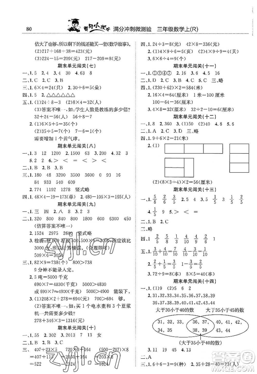 龍門(mén)書(shū)局2022黃岡小狀元滿(mǎn)分沖刺微測(cè)驗(yàn)期末復(fù)習(xí)專(zhuān)用三年級(jí)數(shù)學(xué)上冊(cè)R人教版答案