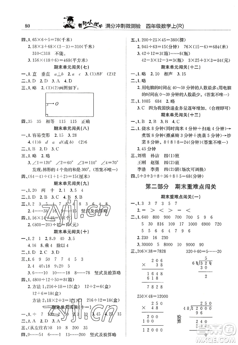 龍門書局2022黃岡小狀元滿分沖刺微測驗期末復(fù)習(xí)專用四年級數(shù)學(xué)上冊R人教版答案