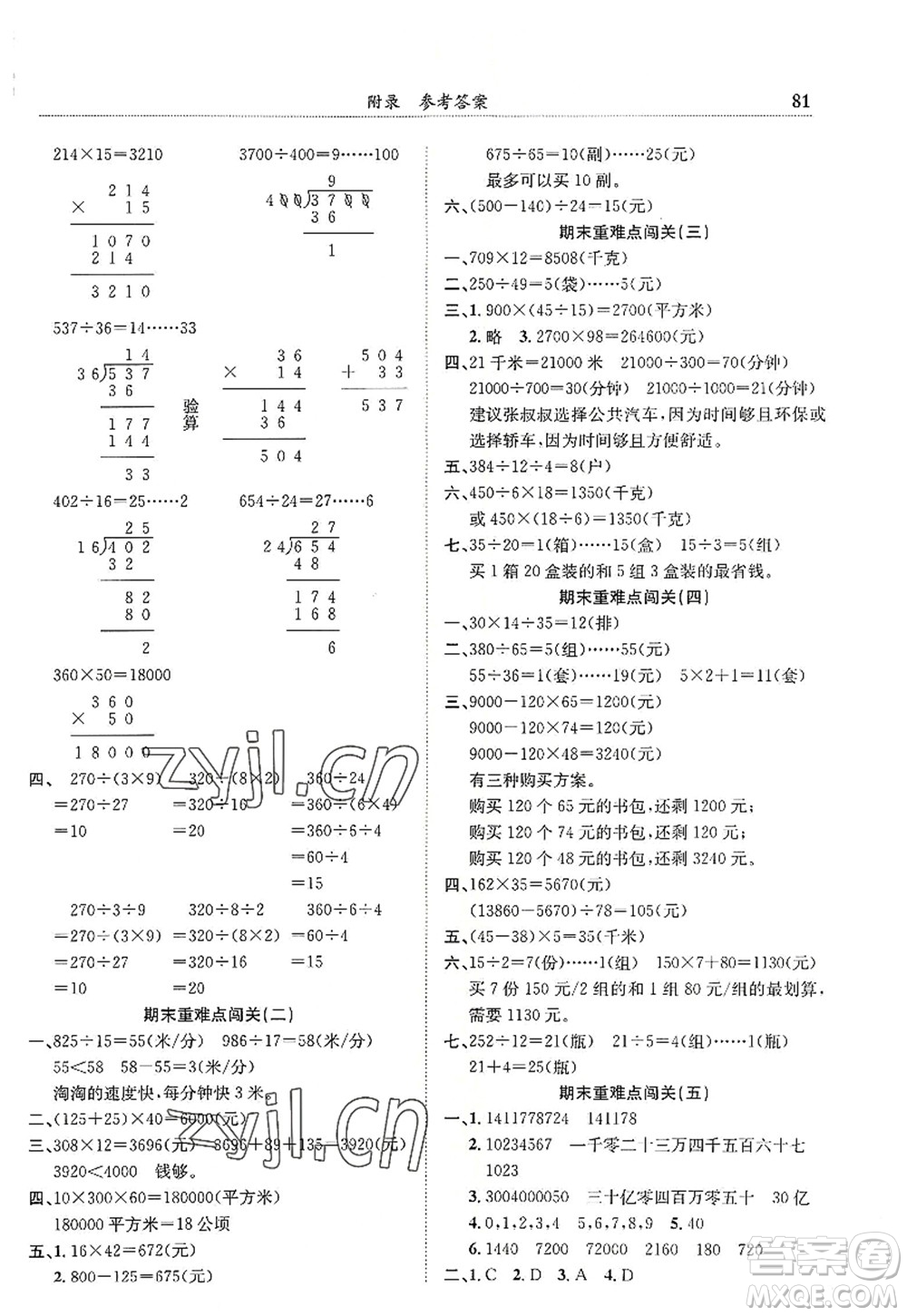 龍門書局2022黃岡小狀元滿分沖刺微測驗期末復(fù)習(xí)專用四年級數(shù)學(xué)上冊R人教版答案