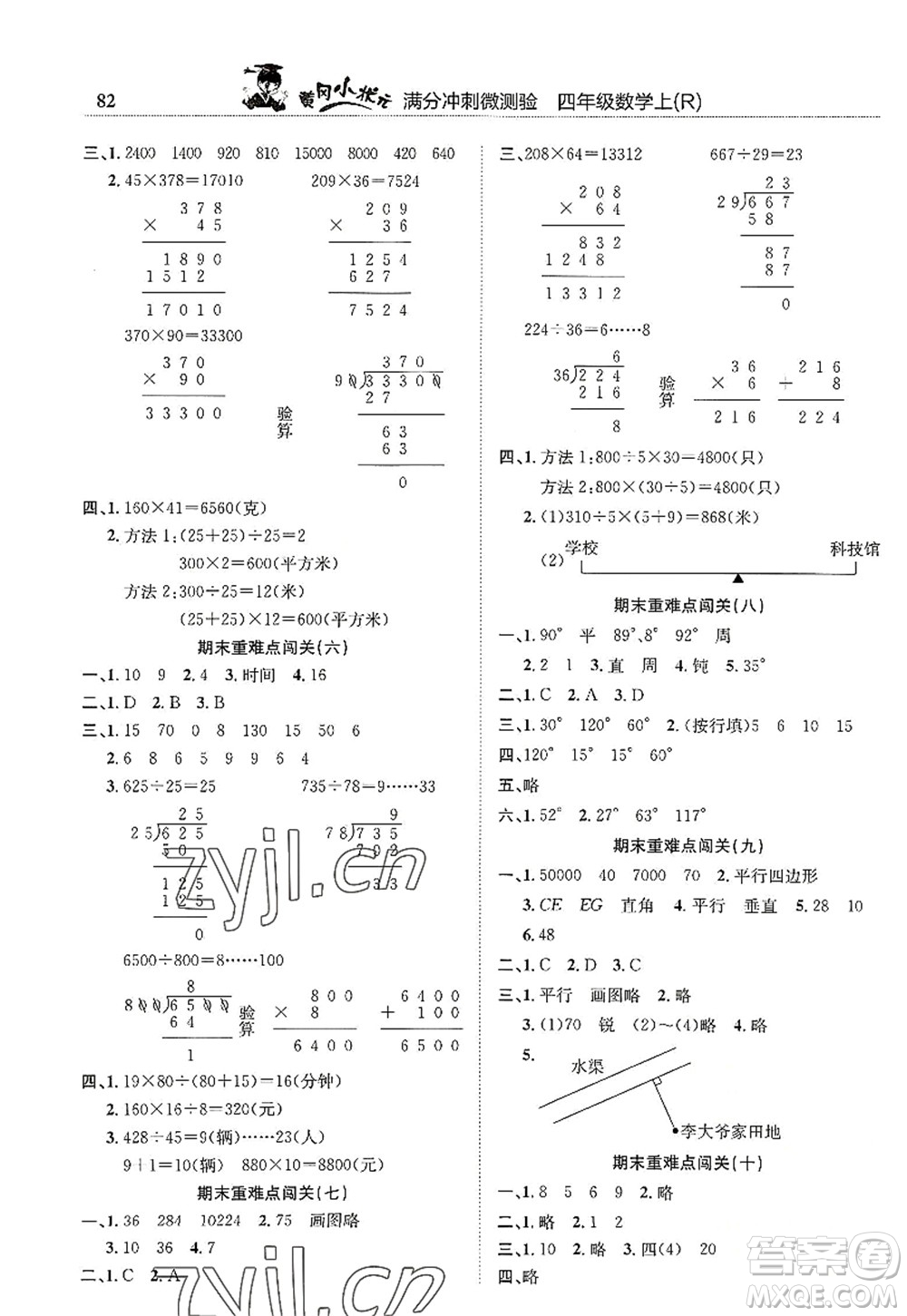 龍門書局2022黃岡小狀元滿分沖刺微測驗期末復(fù)習(xí)專用四年級數(shù)學(xué)上冊R人教版答案