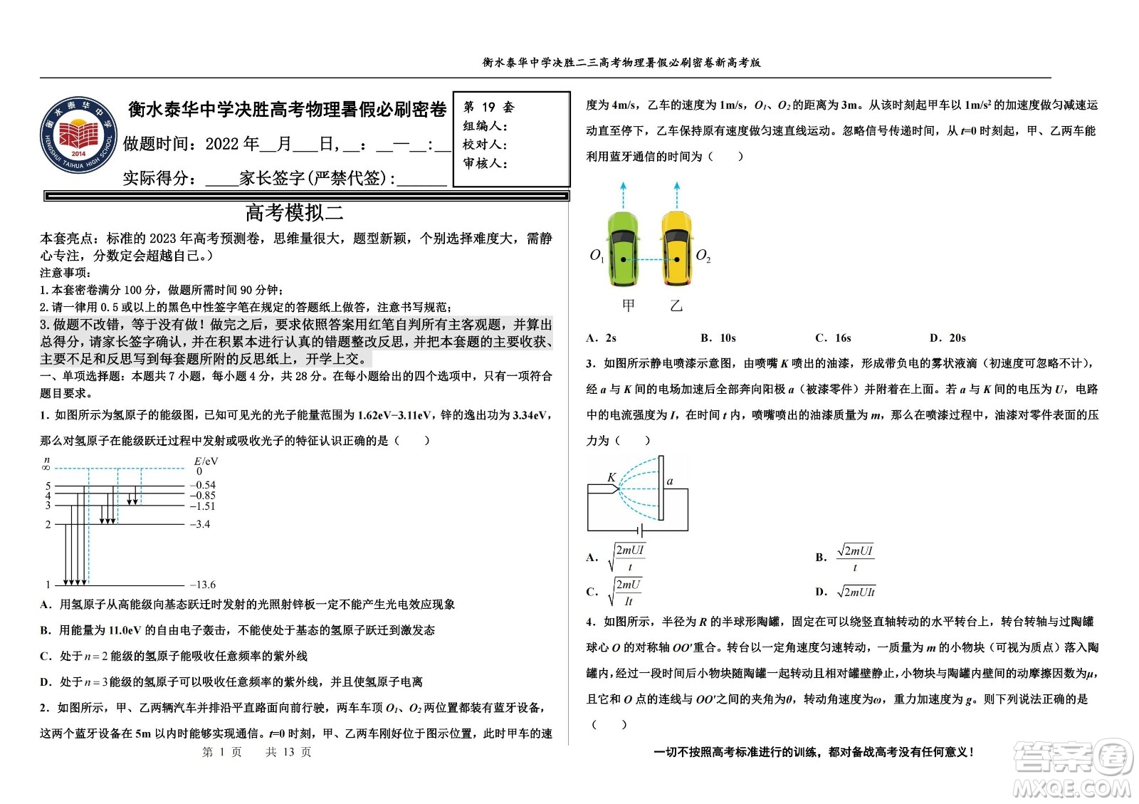 2023屆高三衡水泰華中學(xué)決勝高考物理暑假必刷密卷第19套試題及答案