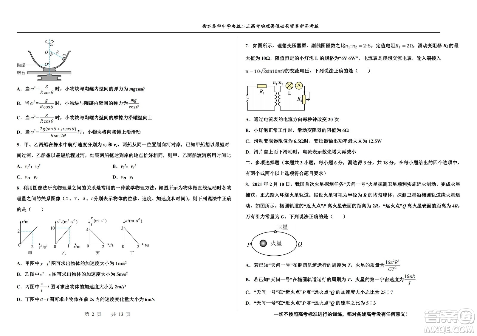 2023屆高三衡水泰華中學(xué)決勝高考物理暑假必刷密卷第19套試題及答案