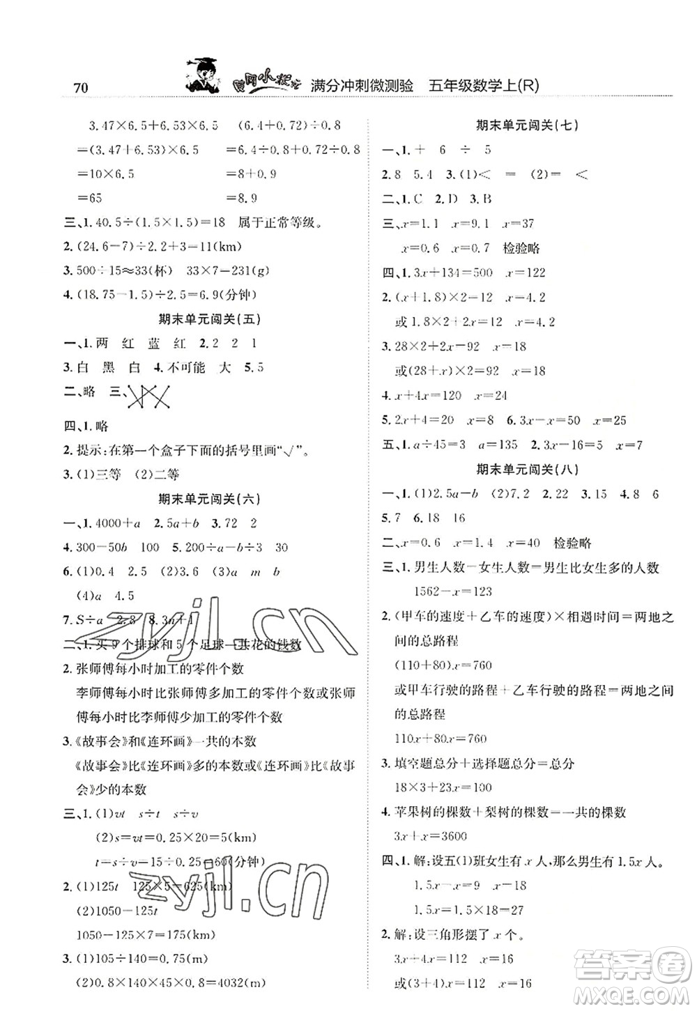 龍門書局2022黃岡小狀元滿分沖刺微測驗期末復(fù)習專用五年級數(shù)學上冊R人教版答案