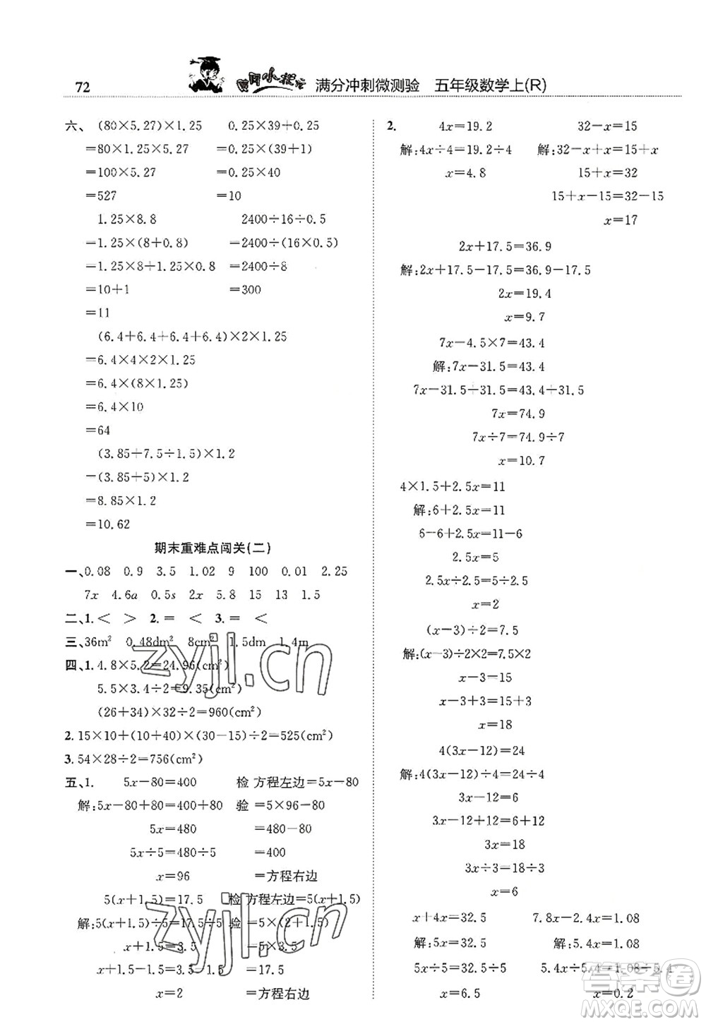 龍門書局2022黃岡小狀元滿分沖刺微測驗期末復(fù)習專用五年級數(shù)學上冊R人教版答案