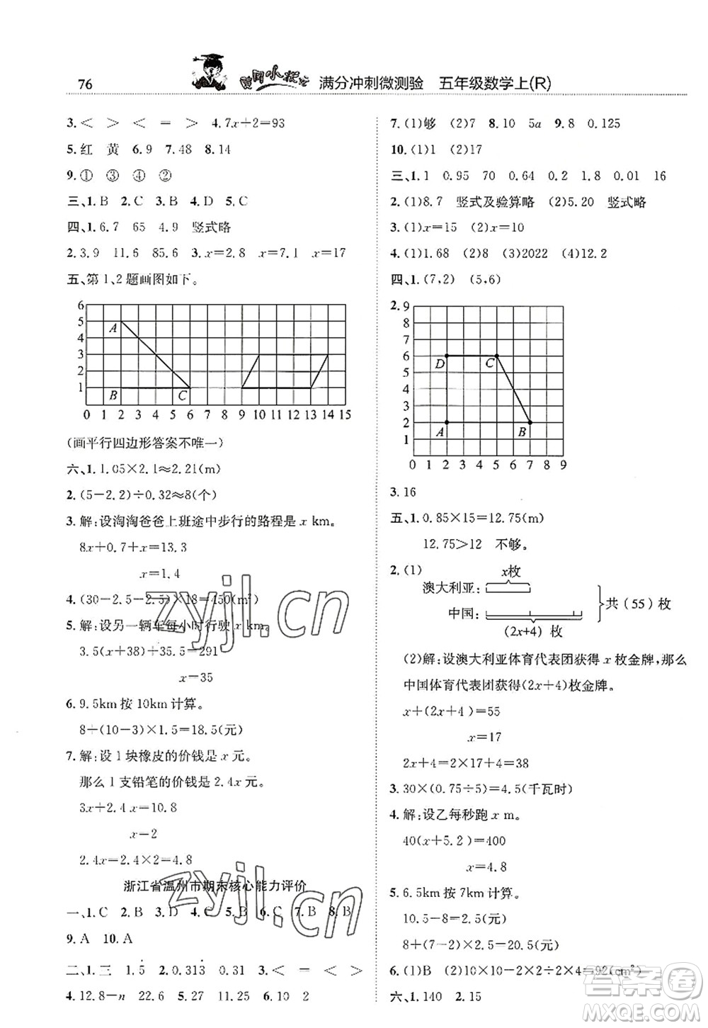 龍門書局2022黃岡小狀元滿分沖刺微測驗期末復(fù)習專用五年級數(shù)學上冊R人教版答案