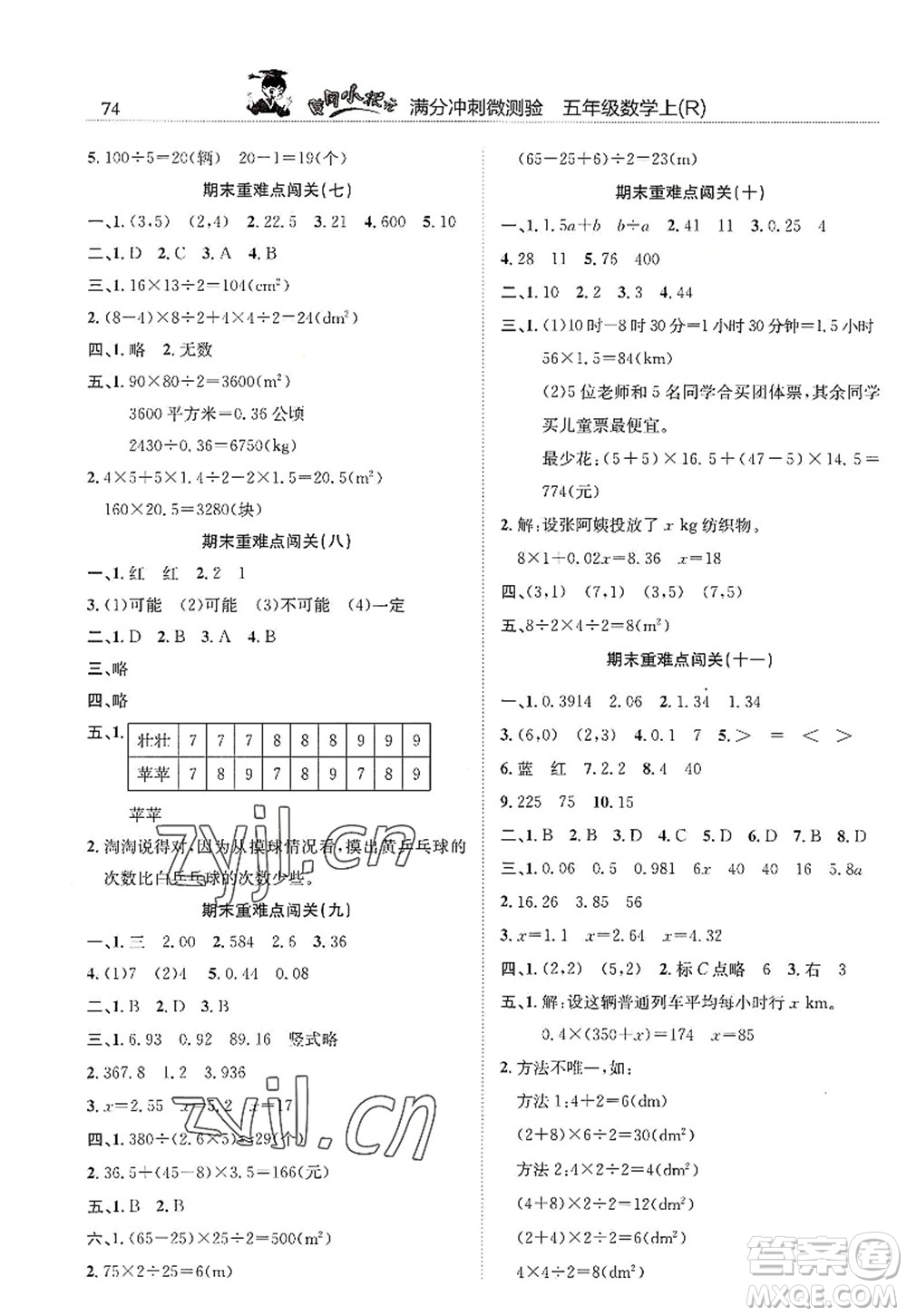 龍門書局2022黃岡小狀元滿分沖刺微測驗期末復(fù)習專用五年級數(shù)學上冊R人教版答案