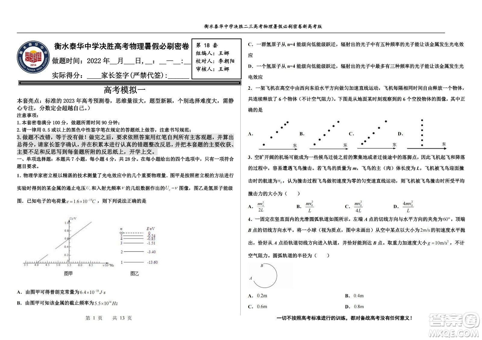 2023屆高三衡水泰華中學(xué)決勝高考物理暑假必刷密卷第18套試題及答案