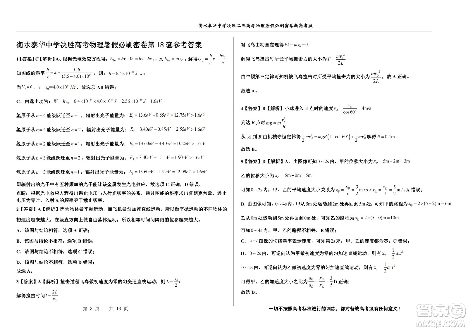 2023屆高三衡水泰華中學(xué)決勝高考物理暑假必刷密卷第18套試題及答案