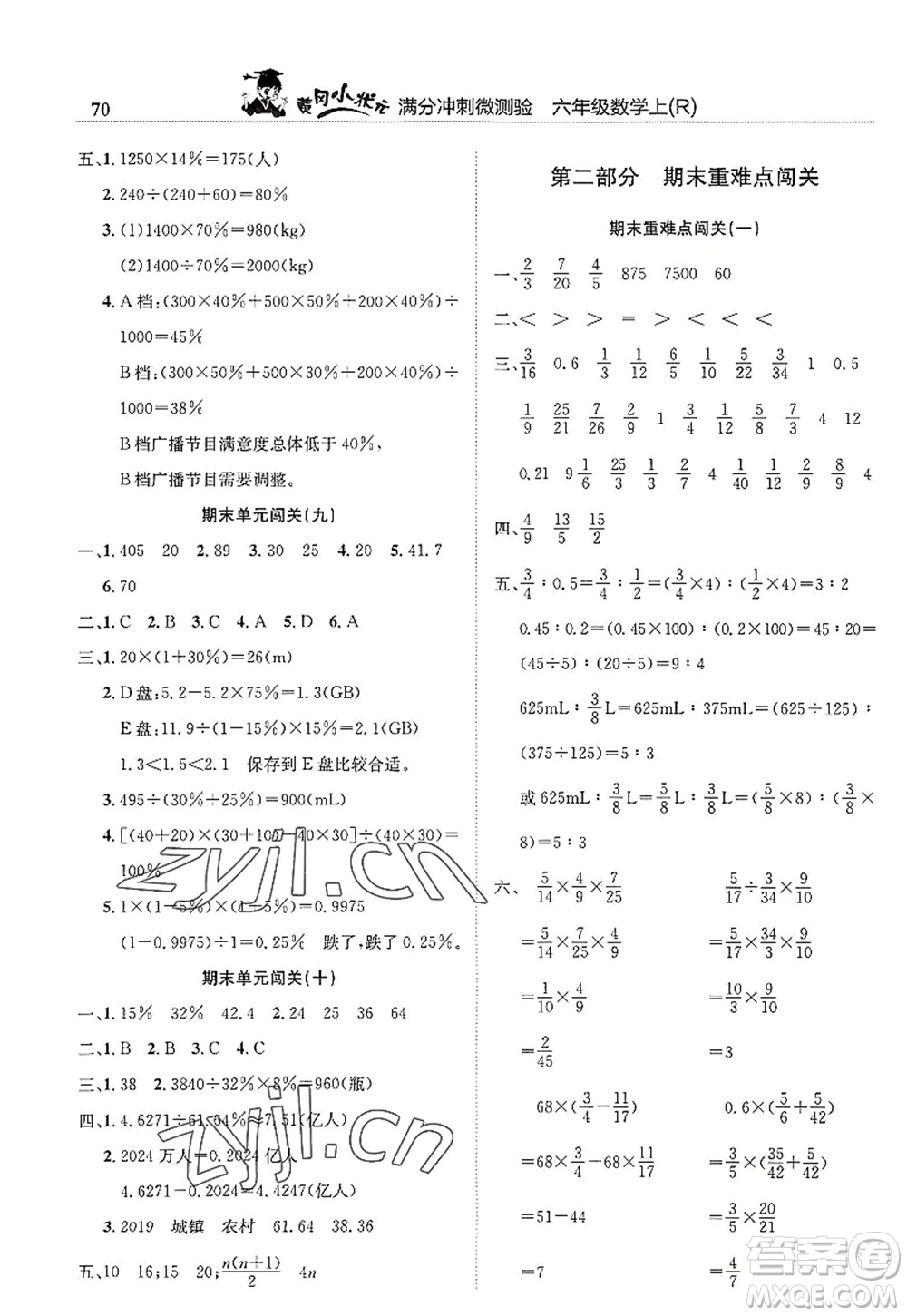 龍門書局2022黃岡小狀元滿分沖刺微測驗期末復(fù)習(xí)專用六年級數(shù)學(xué)上冊R人教版答案