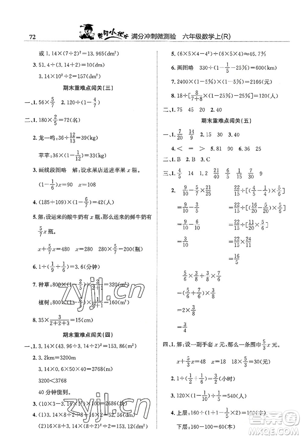 龍門書局2022黃岡小狀元滿分沖刺微測驗期末復(fù)習(xí)專用六年級數(shù)學(xué)上冊R人教版答案