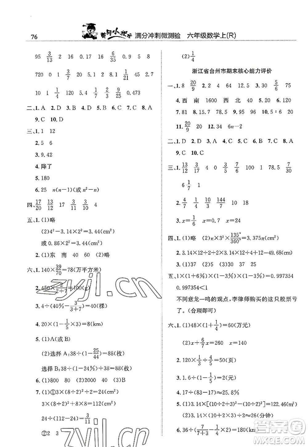 龍門書局2022黃岡小狀元滿分沖刺微測驗期末復(fù)習(xí)專用六年級數(shù)學(xué)上冊R人教版答案