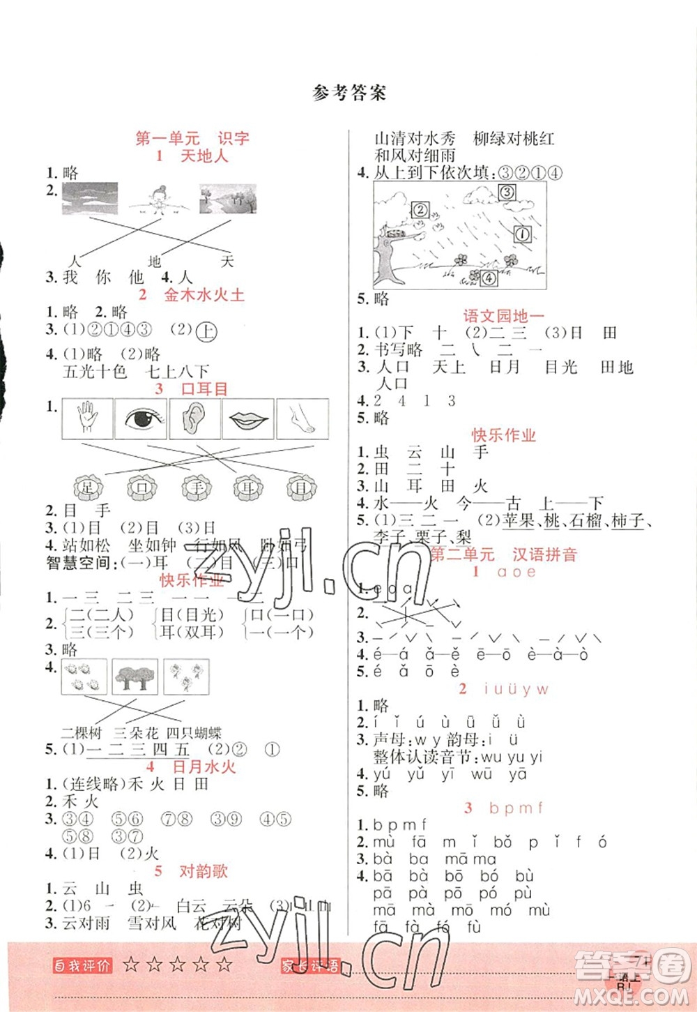 黑龍江教育出版社2022黃岡新課堂一年級(jí)語(yǔ)文上冊(cè)RJ人教版答案