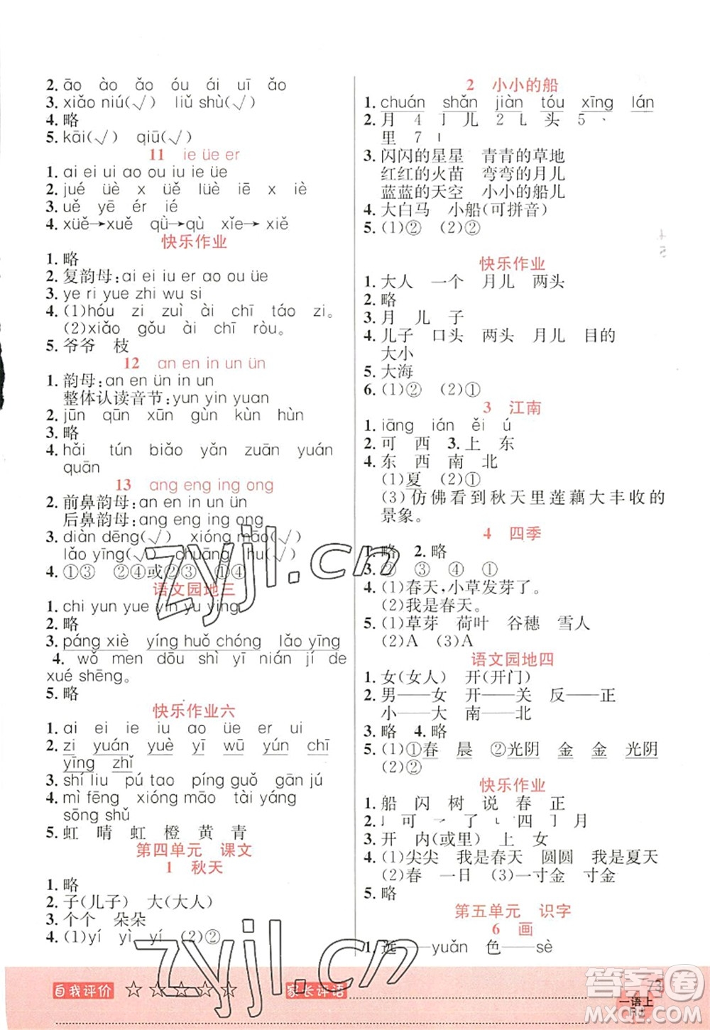 黑龍江教育出版社2022黃岡新課堂一年級(jí)語(yǔ)文上冊(cè)RJ人教版答案