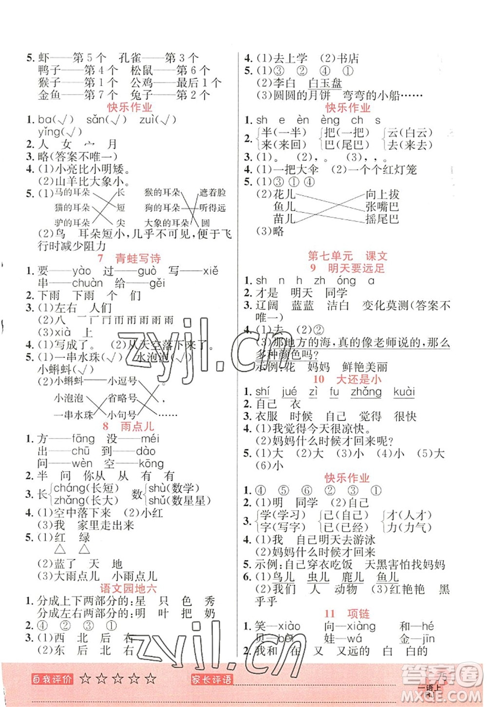 黑龍江教育出版社2022黃岡新課堂一年級(jí)語(yǔ)文上冊(cè)RJ人教版答案