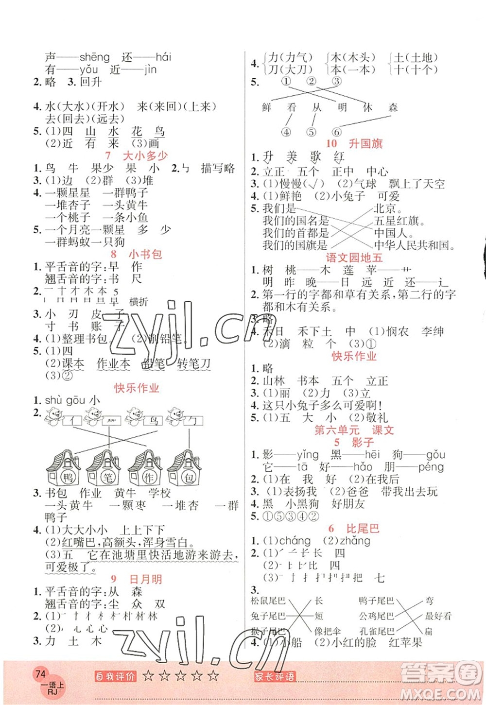 黑龍江教育出版社2022黃岡新課堂一年級(jí)語(yǔ)文上冊(cè)RJ人教版答案