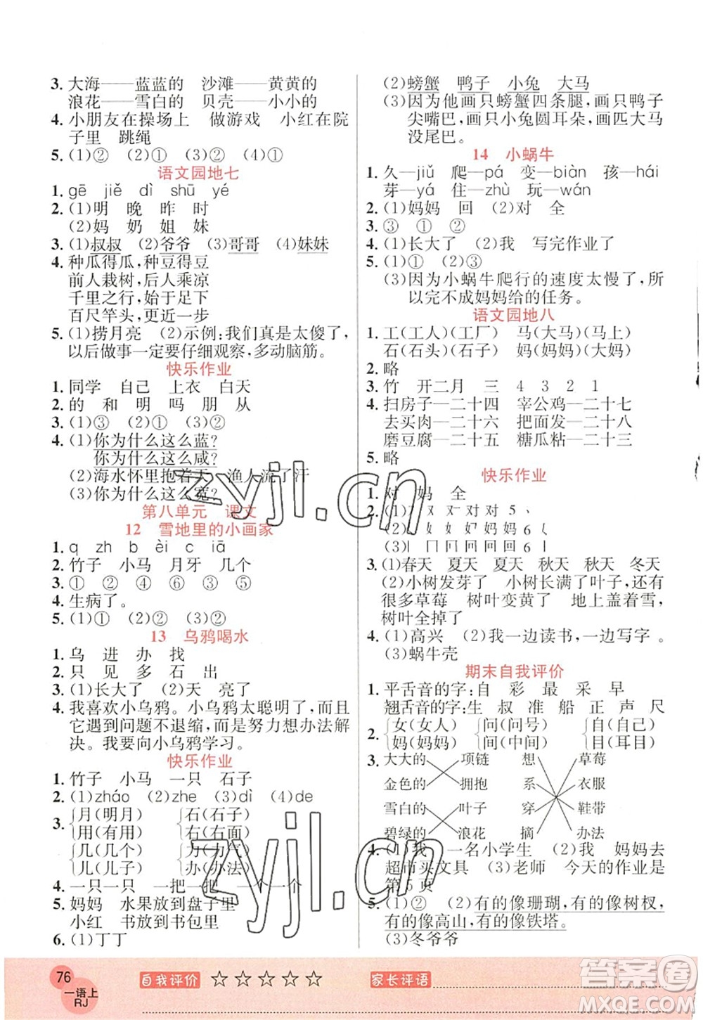 黑龍江教育出版社2022黃岡新課堂一年級(jí)語(yǔ)文上冊(cè)RJ人教版答案