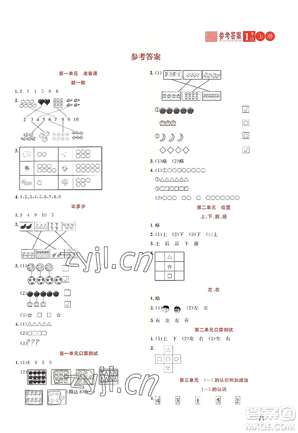 黑龍江教育出版社2022黃岡新課堂一年級(jí)數(shù)學(xué)上冊(cè)RJ人教版答案