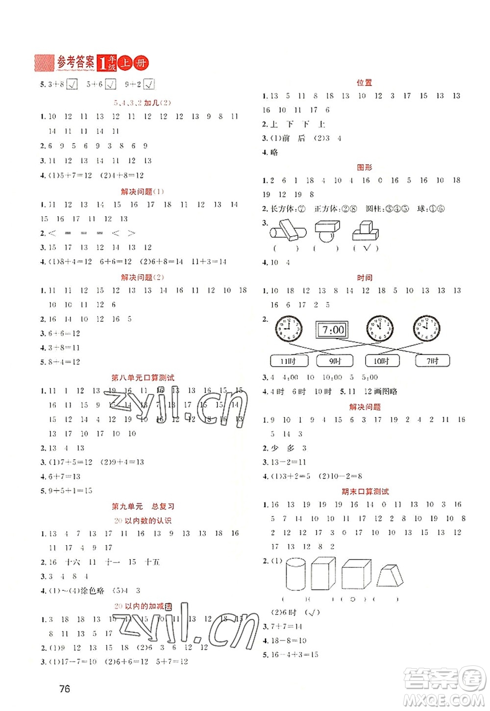 黑龍江教育出版社2022黃岡新課堂一年級(jí)數(shù)學(xué)上冊(cè)RJ人教版答案