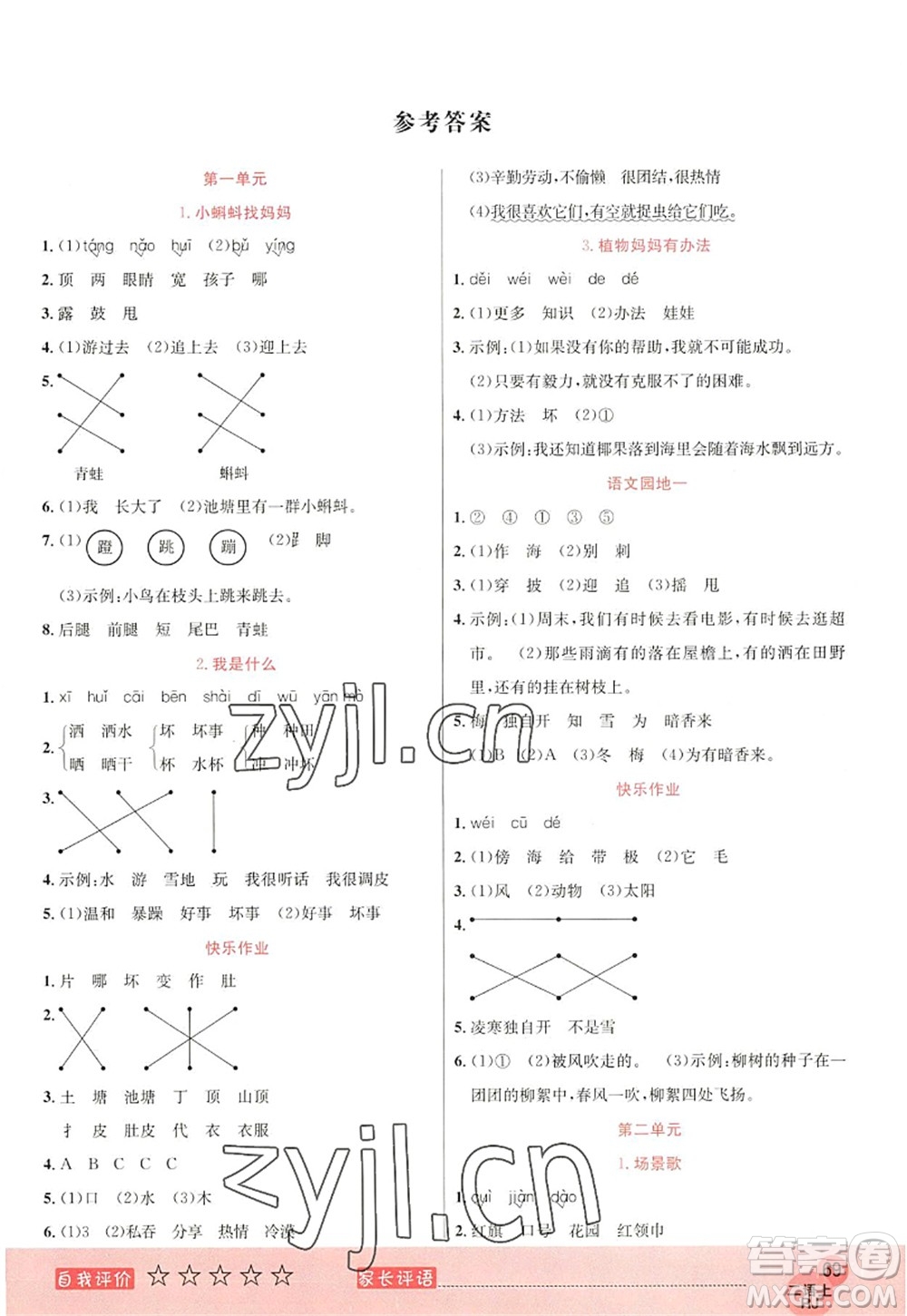 黑龍江教育出版社2022黃岡新課堂二年級語文上冊RJ人教版答案