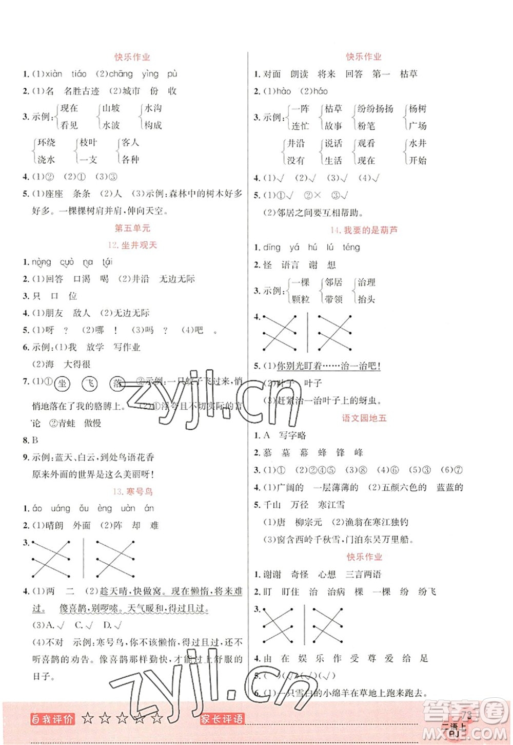 黑龍江教育出版社2022黃岡新課堂二年級語文上冊RJ人教版答案