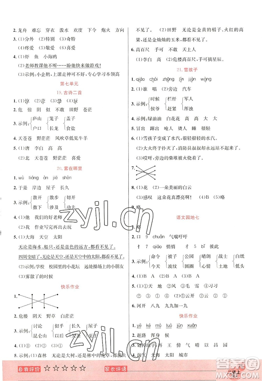 黑龍江教育出版社2022黃岡新課堂二年級語文上冊RJ人教版答案