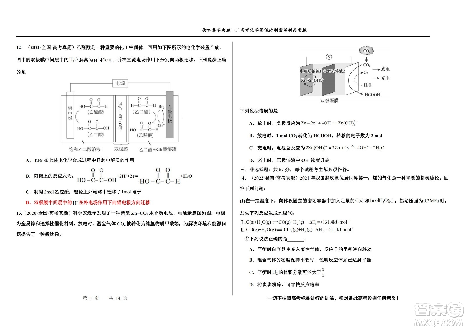 2023屆高三衡水泰華中學決勝高考化學暑假必刷密卷第19套試題及答案