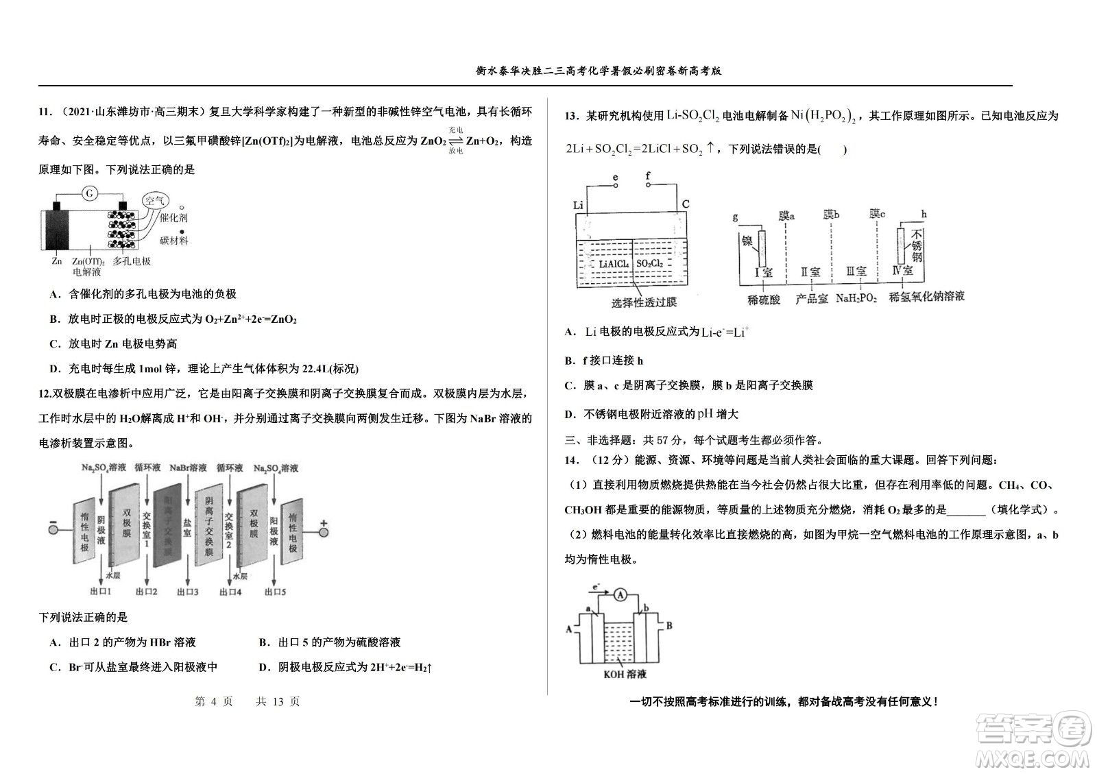 2023屆高三衡水泰華中學(xué)決勝高考化學(xué)暑假必刷密卷第18套試題及答案