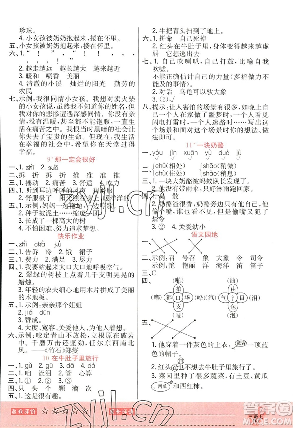 黑龍江教育出版社2022黃岡新課堂三年級(jí)語(yǔ)文上冊(cè)RJ人教版答案