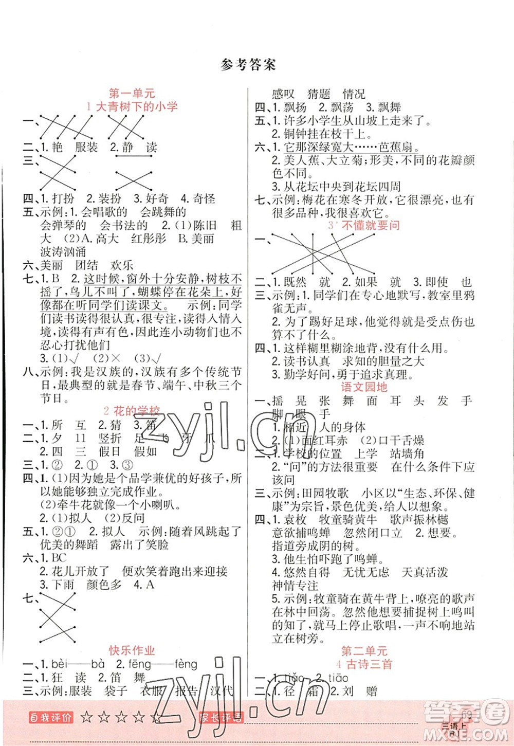 黑龍江教育出版社2022黃岡新課堂三年級(jí)語(yǔ)文上冊(cè)RJ人教版答案