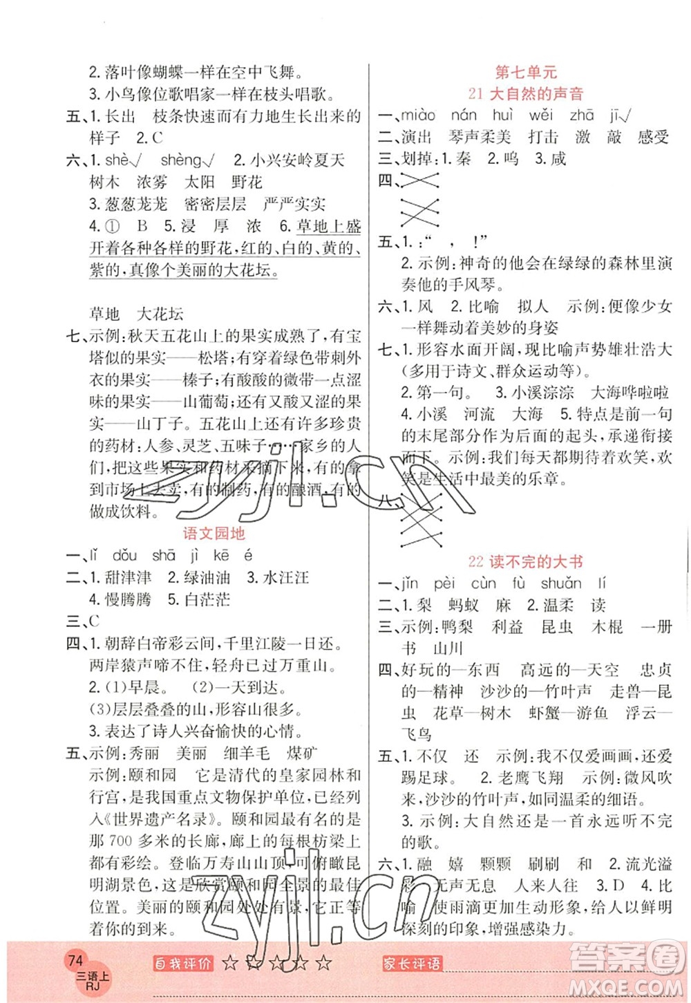 黑龍江教育出版社2022黃岡新課堂三年級(jí)語(yǔ)文上冊(cè)RJ人教版答案