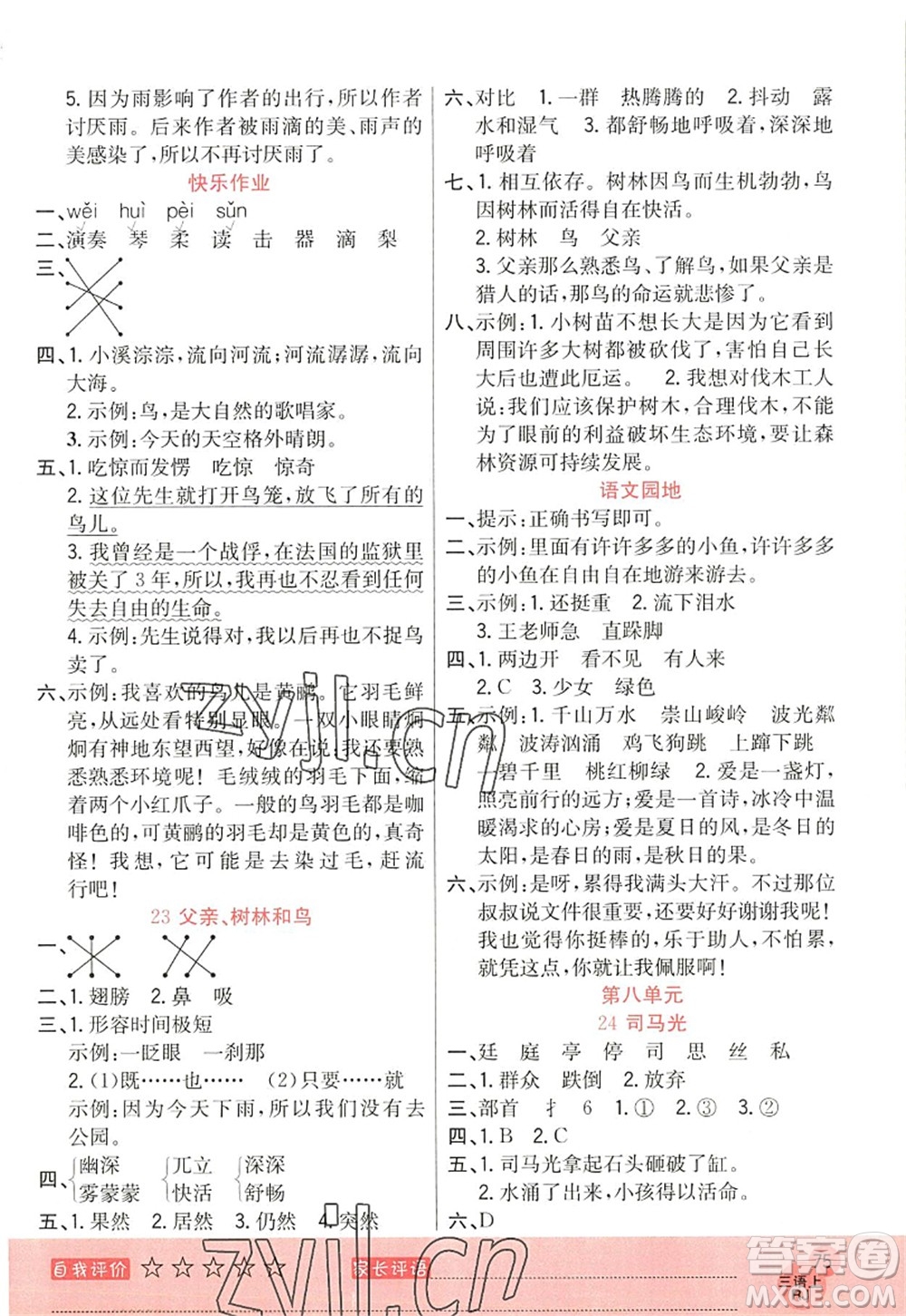 黑龍江教育出版社2022黃岡新課堂三年級(jí)語(yǔ)文上冊(cè)RJ人教版答案