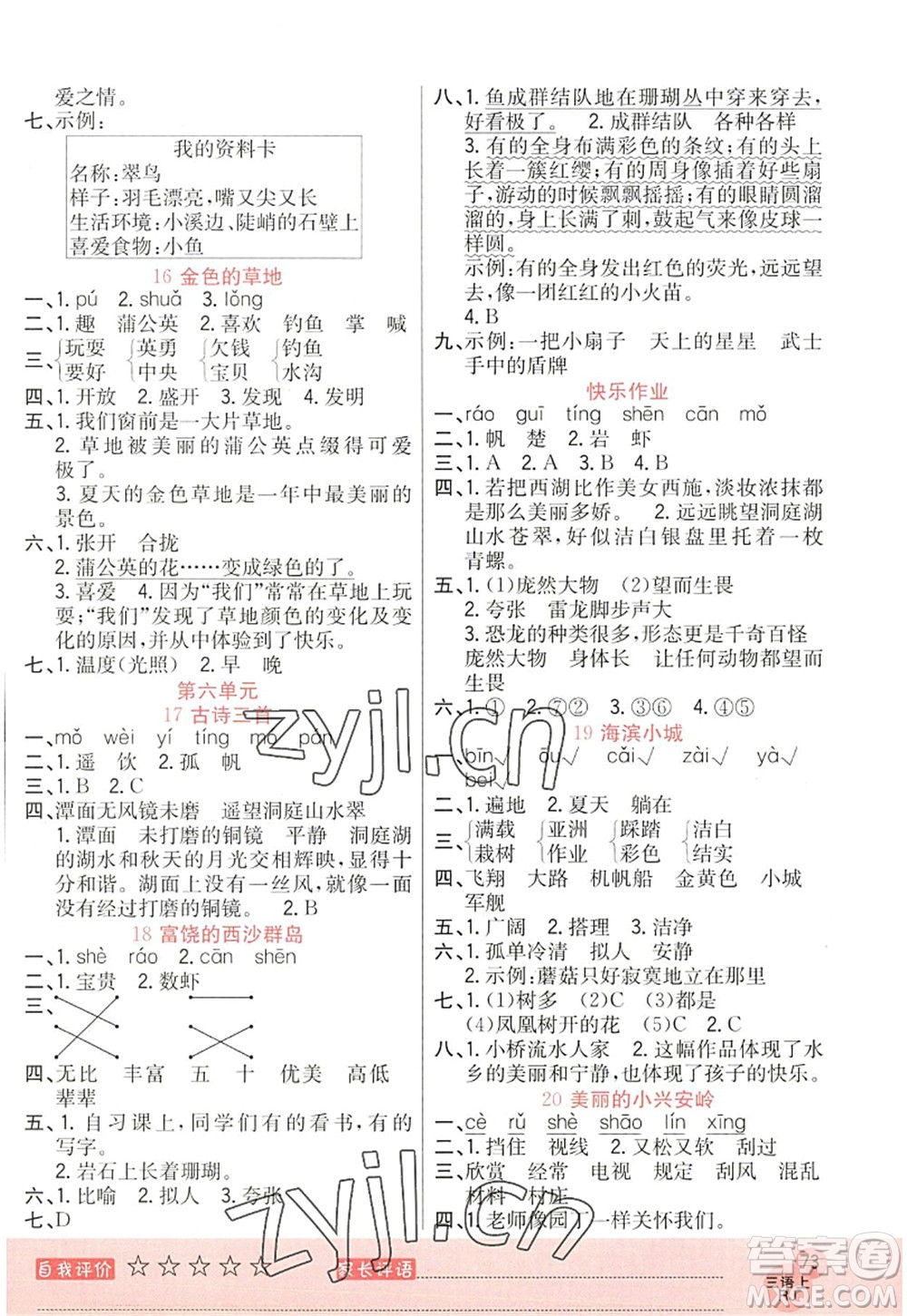 黑龍江教育出版社2022黃岡新課堂三年級(jí)語(yǔ)文上冊(cè)RJ人教版答案