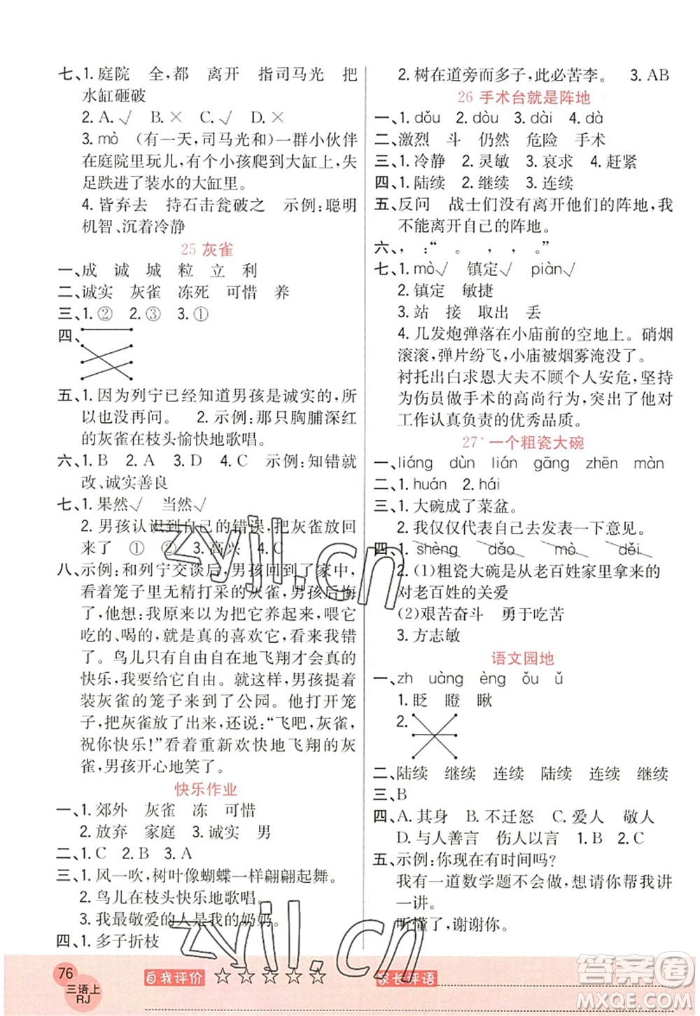 黑龍江教育出版社2022黃岡新課堂三年級(jí)語(yǔ)文上冊(cè)RJ人教版答案