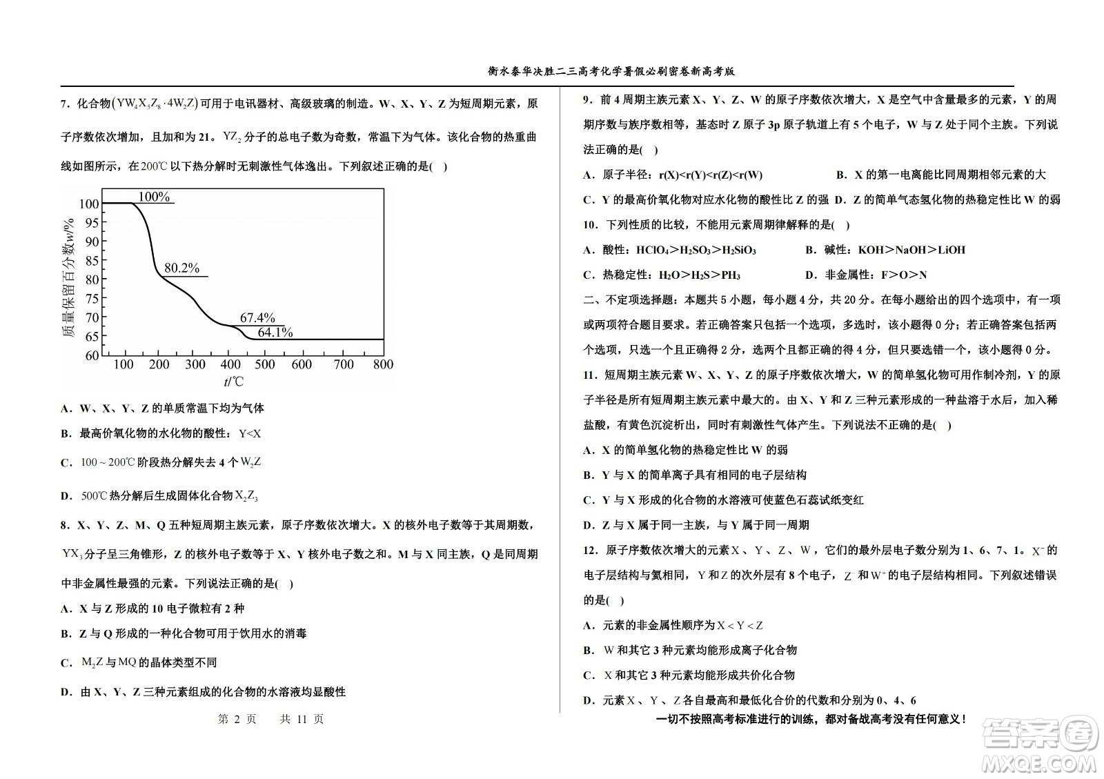 2023屆高三衡水泰華中學(xué)決勝高考化學(xué)暑假必刷密卷第17套試題及答案